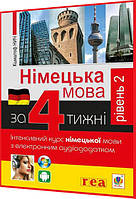 Самовчитель Німецької мови за 4 тижні. Інтенсивний курс з електронним аудіододатком. Рівень 2. Богдан