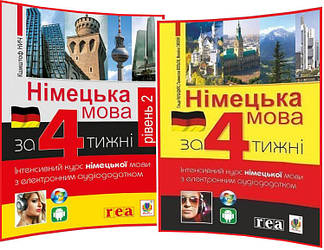 Комплект самовчителів Німецької мови за 4 тижні. Інтенсивний курс з електронним аудіододатком. Рівень 1,2