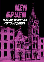 Книга Джек Тейлор. Мученицы монастыря Святой Магдалины. Книга 3 (на украинском языке)