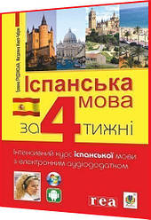 Самовчитель Іспанської мови за 4 тижні. Інтенсивний курс з електронним аудіододатком. Рівень 1. Богдан
