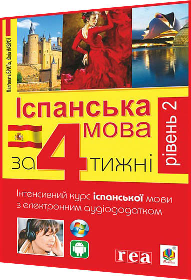 Самовчитель Іспанської мови за 4 тижні. Інтенсивний курс з електронним аудіододатком. Рівень 2. Богдан