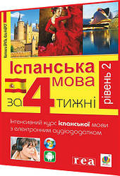 Самовчитель Іспанської мови за 4 тижні. Інтенсивний курс з електронним аудіододатком. Рівень 2. Богдан