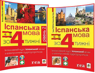 Комплект самовчителів Іспанської мови за 4 тижні. Інтенсивний курс з електронним аудіододатком. Рівень 1,2