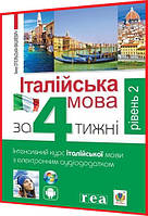 Самовчитель Італійської мови за 4 тижні. Інтенсивний курс з електронним аудіододатком. Рівень 2. Богдан