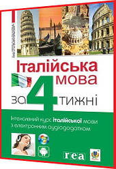 Самовчитель Італійської мови за 4 тижні. Інтенсивний курс з електронним аудіододатком. Рівень 1. Богдан