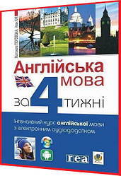 Самовчитель Англійської мови за 4 тижні. Інтенсивний курс з електронним аудіододатком. Рівень 1. Богдан