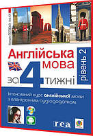 Самовчитель Англійської мови за 4 тижні. Інтенсивний курс з електронним аудіододатком. Рівень 2. Богдан