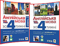 Комплект самовчителів Англійської мови за 4 тижні. Інтенсивний курс з електронним аудіододатком. Рівень 1,2
