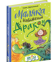 Книга Малыша и взбалмошный дракон. Саша Дерманский (на украинском языке)