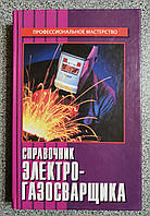 Довідник Електрогазозварювальника Професійна майстерність Герасименко (упоряд.) (російською мовою)