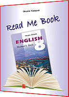 8 клас. Англійська мова. Книга для домашнього читання. Read me book. Карпюк. Лібра Терра