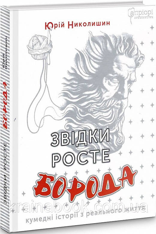 Звідки росте борода? Николишин Юрій