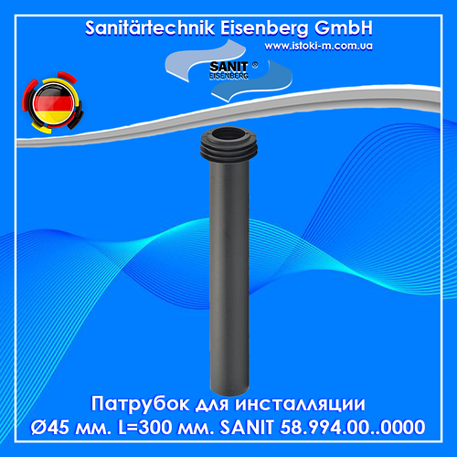 Купить Патрубок для инсталляции Ø45 L=300 мм SANIT 58.994.00..0000 ...