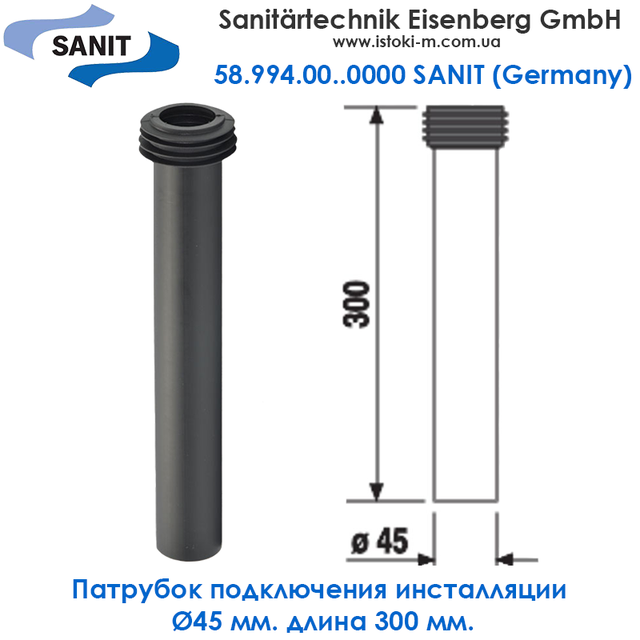 Купить Патрубок для инсталляции Ø45 L=300 мм SANIT 58.994.00..0000 ...