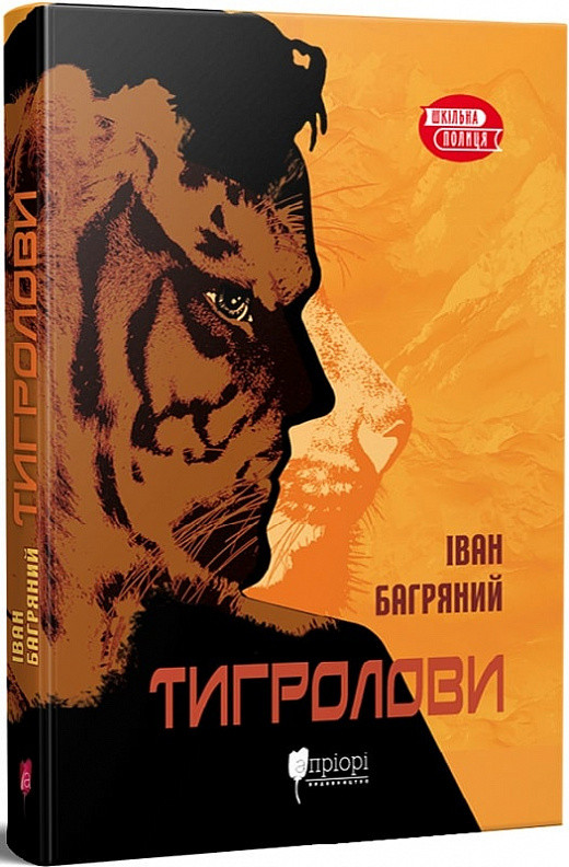 Тигролови. Багряний Іван