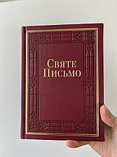 Біблія в перекладі Хоменка 15х21 см Золотий зріз Шкірозамінник З індексами
