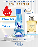 Женский парфюм аналог Diorissimo Christian Dior 100 мл Reni 184 аналог наливные духи, парфюмированная вода