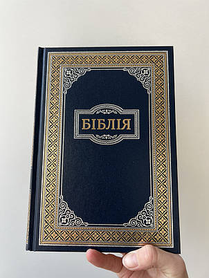 Біблія, синя, ювілейне видання, 17х25см, фото 1