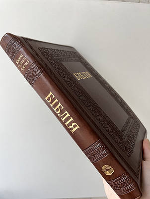 Біблія Темно-коричнева з тисненим орнаментом 17х25 см З індексами Замочком, фото 2