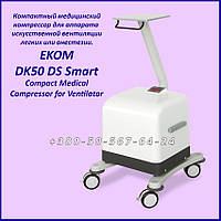 Компактний компресор для апарата ІВЛ і Анестезія EKOM DK50 DS Smart Compact Compressor for Ventilator