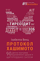 Протокол Хашимото (тв) 90-денна програма відновлення здоровя щитоподібної залози
