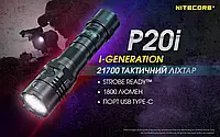 Nitecore P20i (USB Type-C) Потужний тактичний ліхтар фонарик 4000mAg