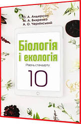 10 клас. Біологія і Екологія. Підручник. Рівень стандарту. Андерсон, Вихренко. Школяр