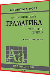 Англійська мова. Збірник вправ з граматики. 7-е видання. Голіцинський. Арій