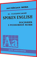 Англійська мова. Spoken English. Посібник з розмовної мови. Голіцинський. Арій