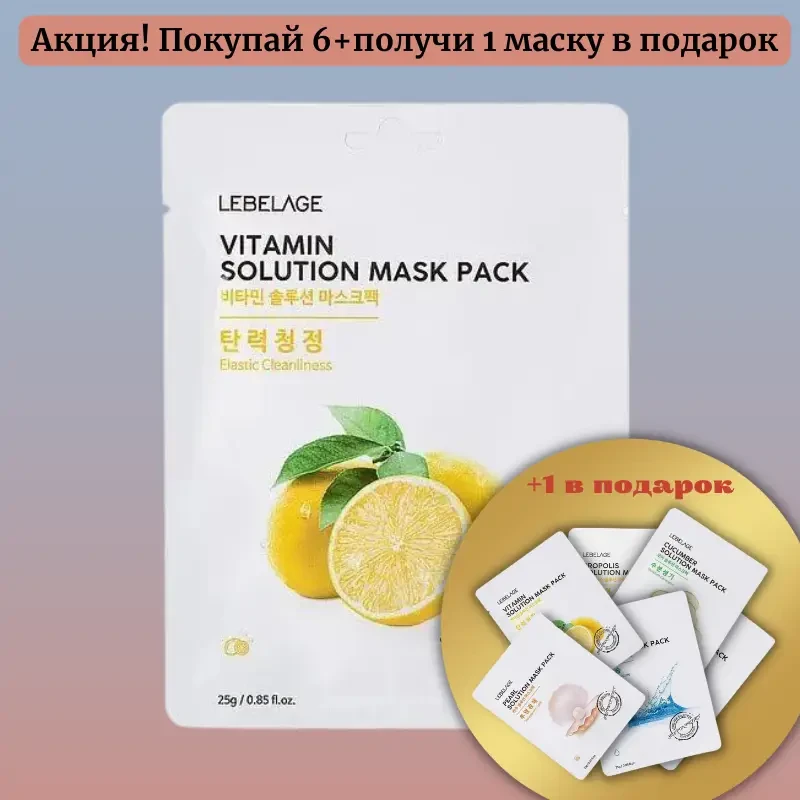 Набір масок для обличчя для догляду за обличчям LEBELAGE Vitamin Solution Mask 6+1