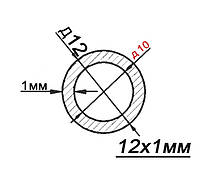 10мм / Труба кругла 12х1 / 1 метр/ анодована