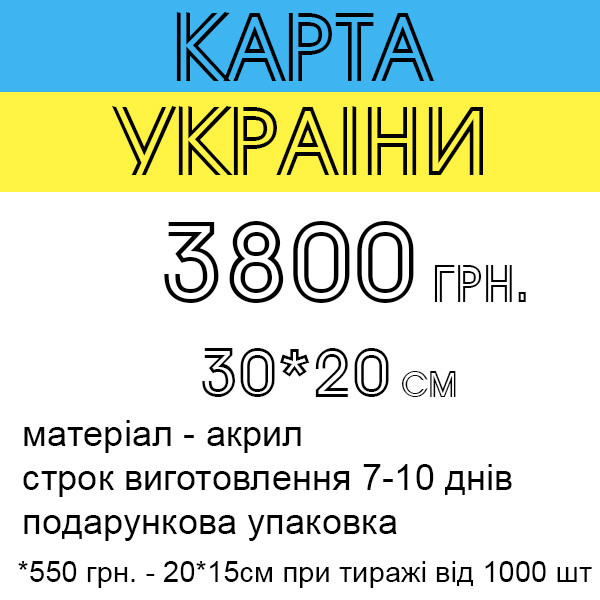 Бизнес подарок партнерам, коллегам, сотрудникам - Карта Украины с логотипом компании - фото 3 - id-p1759770211