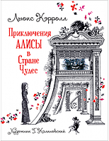 Приключения Алисы в Стране Чудес (илл. Г. Калиновского)