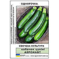 Кабачок цукіні Аеронавт ваговий 0.5 кг Велес
