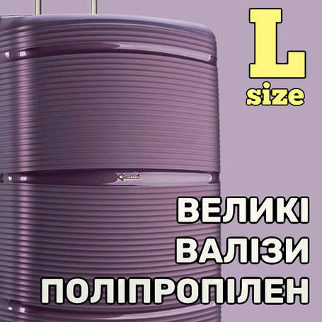 Валіза велика L