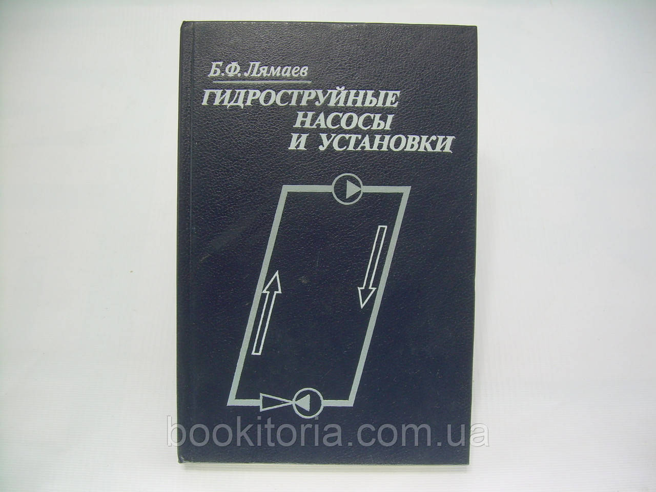 Лямаїв Б.Ф. Гідроструминні насоси та встановлення (б/у).