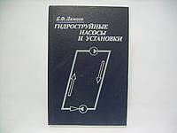 Лямаев Б.Ф. Гидроструйные насосы и установки (б/у).