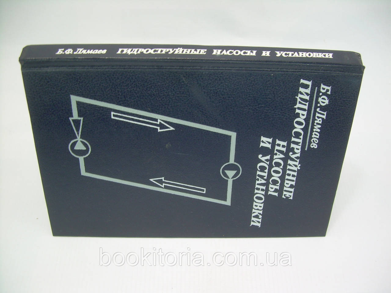 Лямаев Б.Ф. Гидроструйные насосы и установки (б/у). - фото 2 - id-p295226494