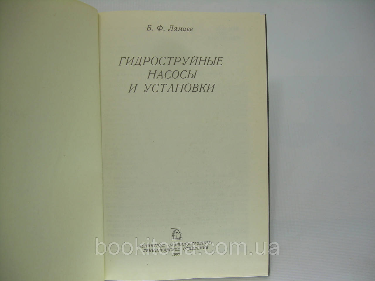 Лямаев Б.Ф. Гидроструйные насосы и установки (б/у). - фото 4 - id-p295226494