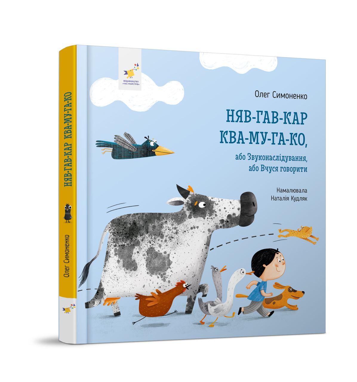 Няв-гав-кар ква-му-га-ко звуконаслідувальна книжка для дітей 0-2 роки