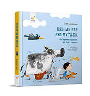 Няв-гав-кар ква-му-га-ко звуконаслідувальна книжка для дітей 0-2 роки