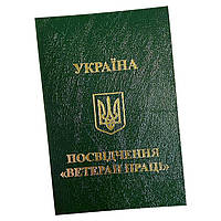 Бланк удостоверения "Ветеран Труда"