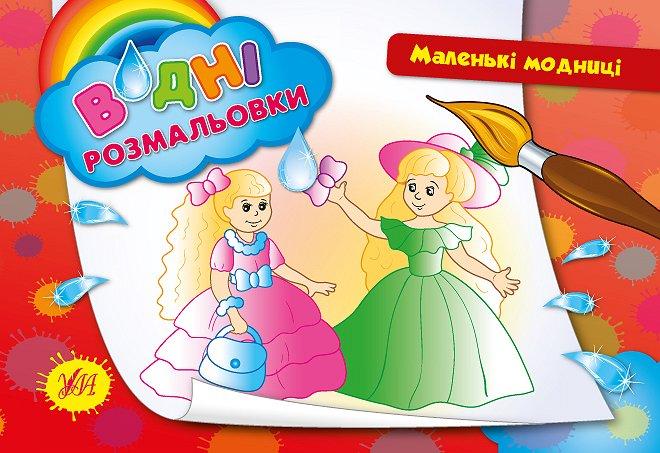 Водні розмальовки Маленькі модниці повнокольорові 8 стор м/обкл вид Ула