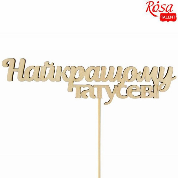 Заготовка для декорування Rosa Talent топер Найкращому татусеві фанера набір 5шт 14*3,8см