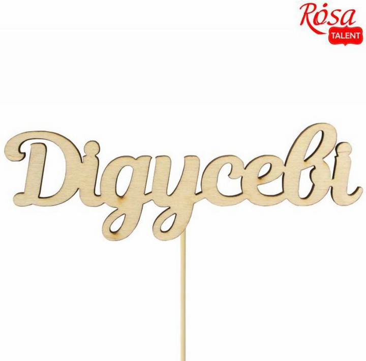 Заготовка для декорування Rosa Talent топер Дідусеві фанера набір 5шт 12*4см