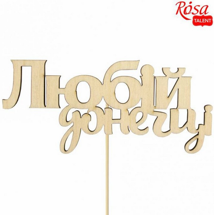 Заготовка для декорування Rosa Talent топер Любій донечці фанера набір 5шт 11*5см