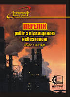Перелік робіт з підвищеною небезпекою. НПАОП 0.00-2.01-05