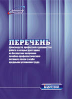 Перелік виробництв, професій та посад, робота в яких дає право на безплатне одержання лікувально-профілактично