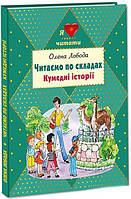 Читаємо по складах. Кумендні історії. Олена Лобода