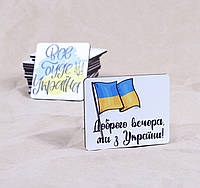 Деревянный магнит "Добрый вечер мы из Украины" Флаг